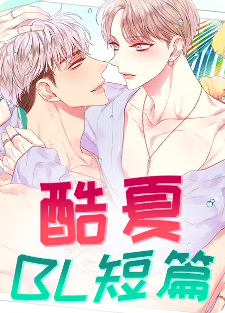 酷夏BL短篇 [db:作者] 漫画封面