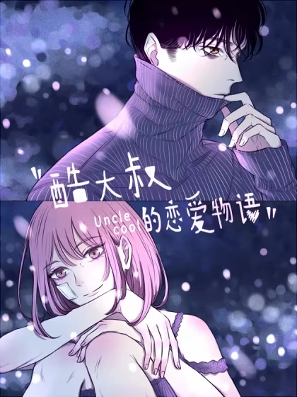 酷大叔的恋爱物语 [db:作者] 漫画封面