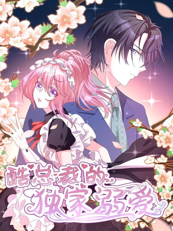 酷总裁的独家溺爱 [db:作者] 漫画封面