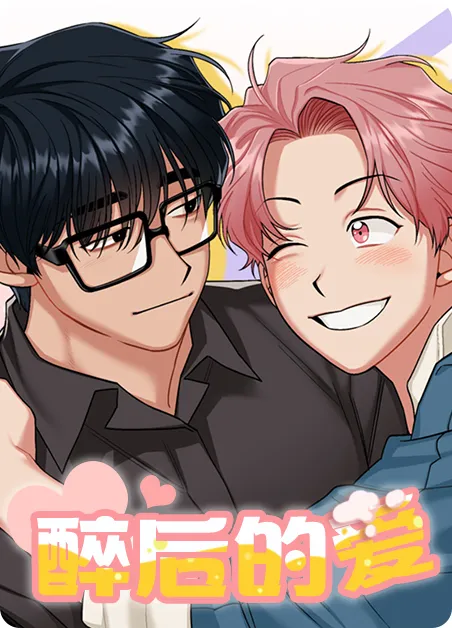 醉后的爱 [db:作者] 漫画封面