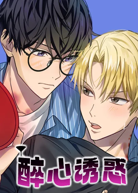 醉心诱惑 [db:作者] 漫画封面