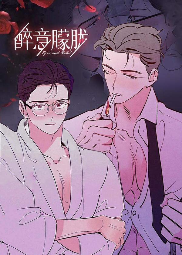 醉意朦胧 [db:作者] 漫画封面