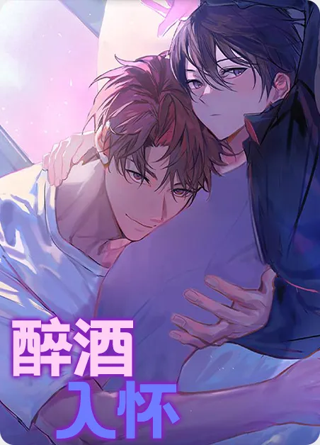 醉酒入怀 [db:作者] 漫画封面