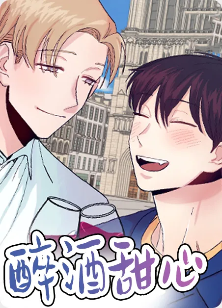 醉酒甜心 [db:作者] 漫画封面