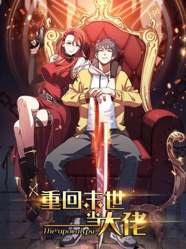 重回末世当大佬 [db:作者] 漫画封面