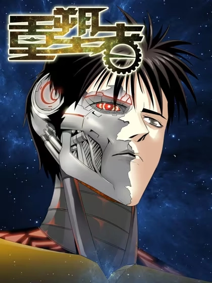 重塑者 [db:作者] 漫画封面