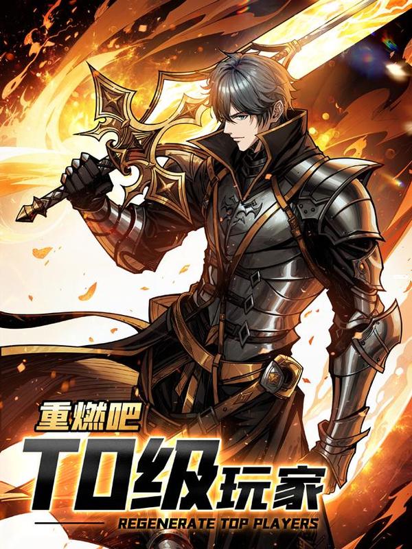 重燃吧，T0级玩家！ [db:作者] 漫画封面