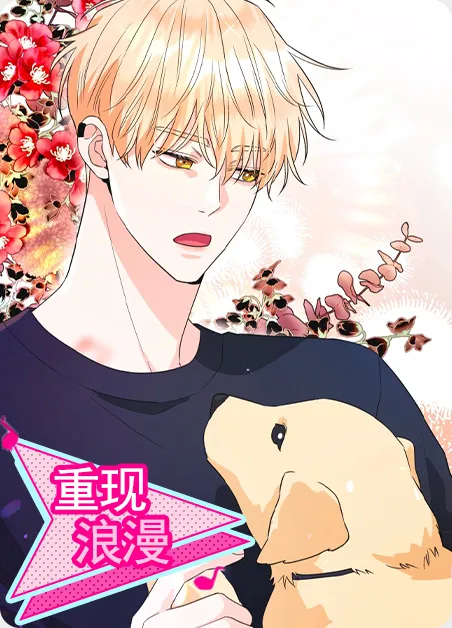 重现浪漫 [db:作者] 漫画封面