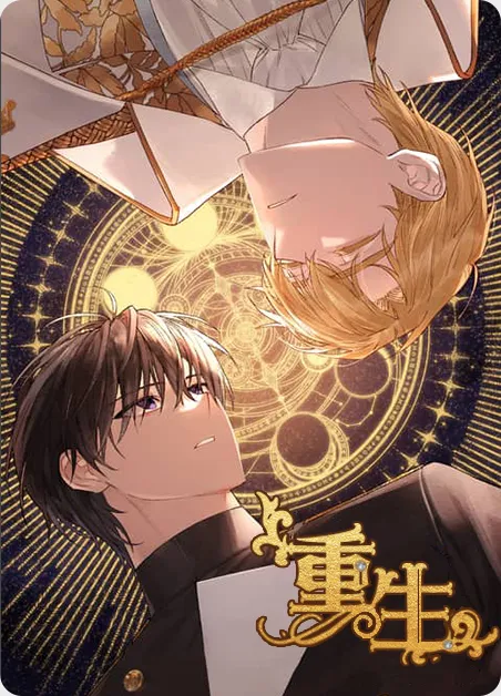 重生 [db:作者] 漫画封面