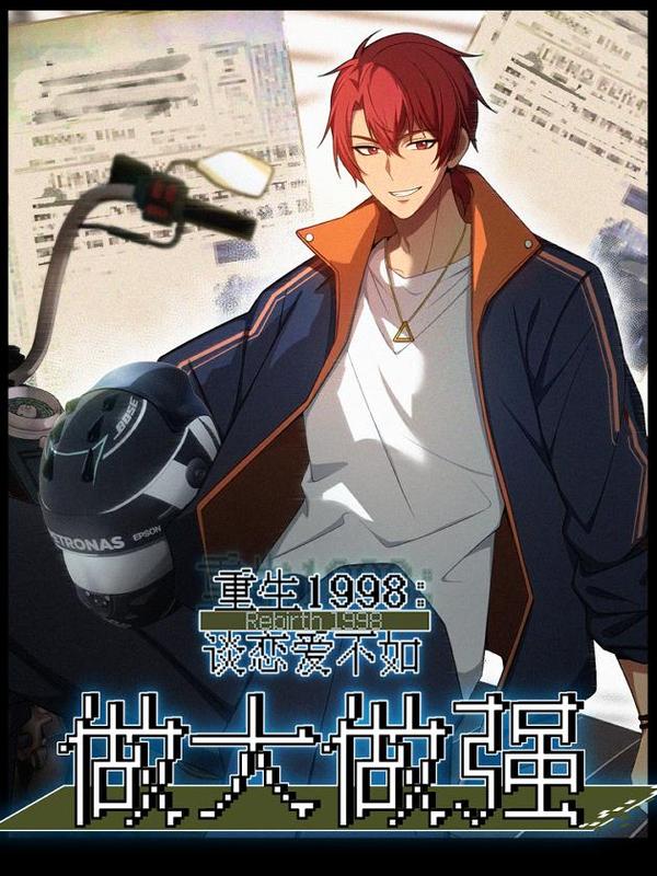 重生1998谈恋爱不如做大做强 [db:作者] 漫画封面