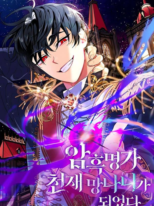 重生为暗黑世家的天才恶少 [db:作者] 漫画封面