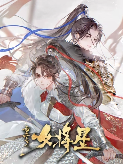 重生之女将星 [db:作者] 漫画封面