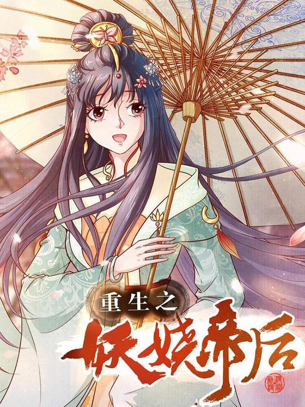 重生之妖娆帝后 [db:作者] 漫画封面