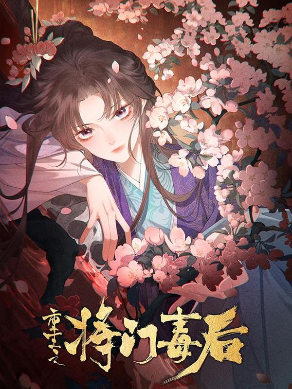 重生之将门毒后 [db:作者] 漫画封面