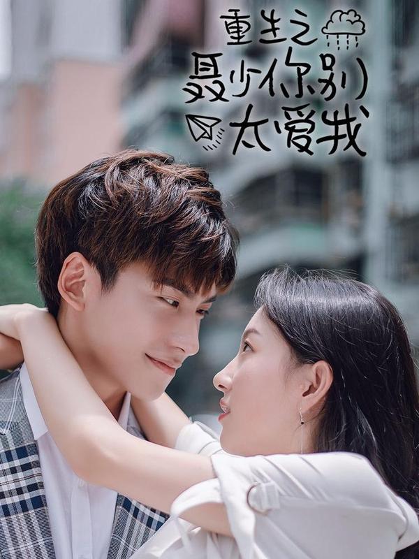 重生之聂少你别太爱我 [db:作者] 漫画封面