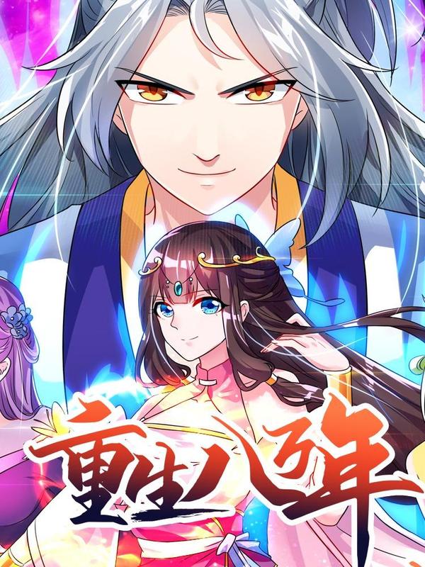 重生八万年 [db:作者] 漫画封面