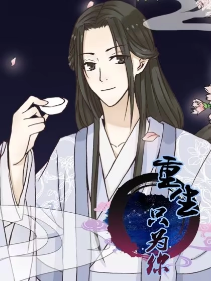 重生只为你 [db:作者] 漫画封面