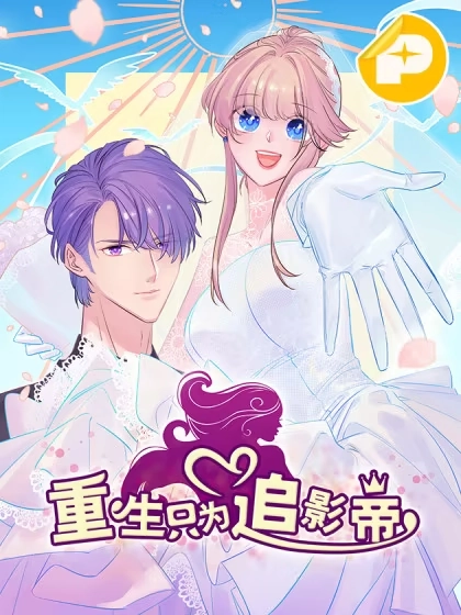 重生只为追影帝 [db:作者] 漫画封面