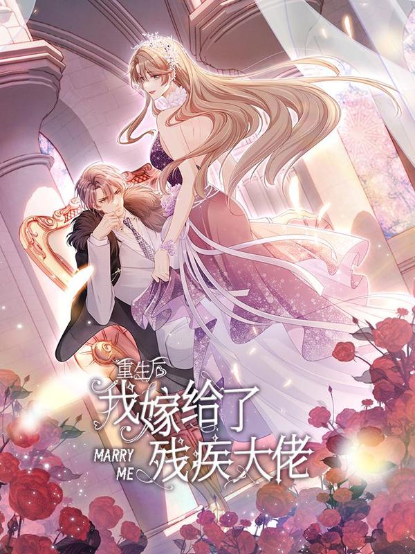 重生后我嫁给了残疾大佬 [db:作者] 漫画封面