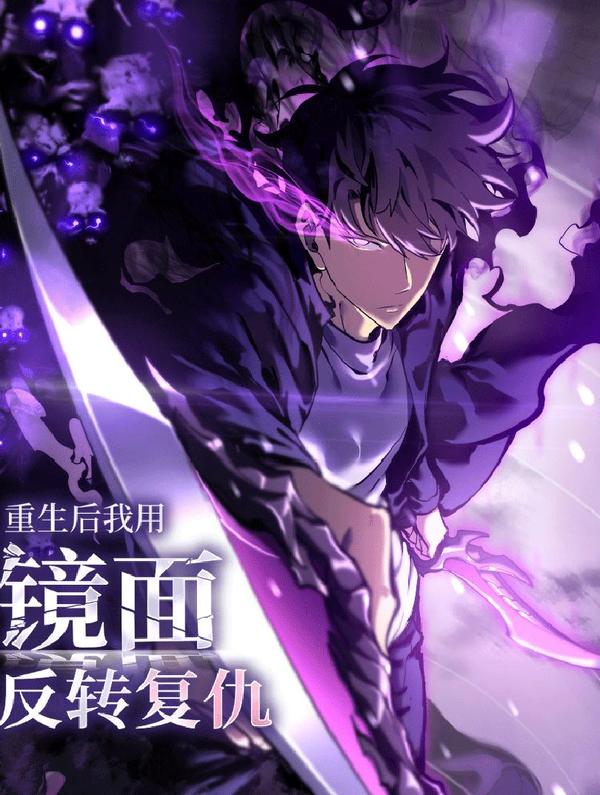 重生后我用镜面反转复仇 [db:作者] 漫画封面