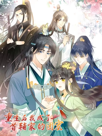 重生后，我成了首辅家的团宠 [db:作者] 漫画封面