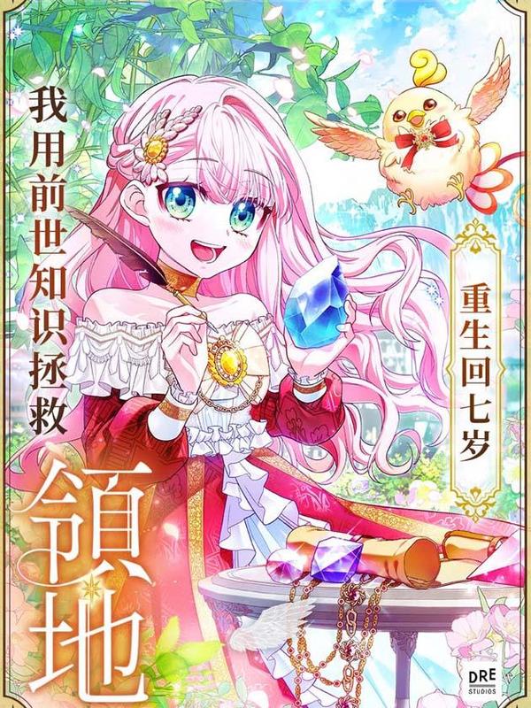 重生回七岁我用前世知识拯救领地 [db:作者] 漫画封面