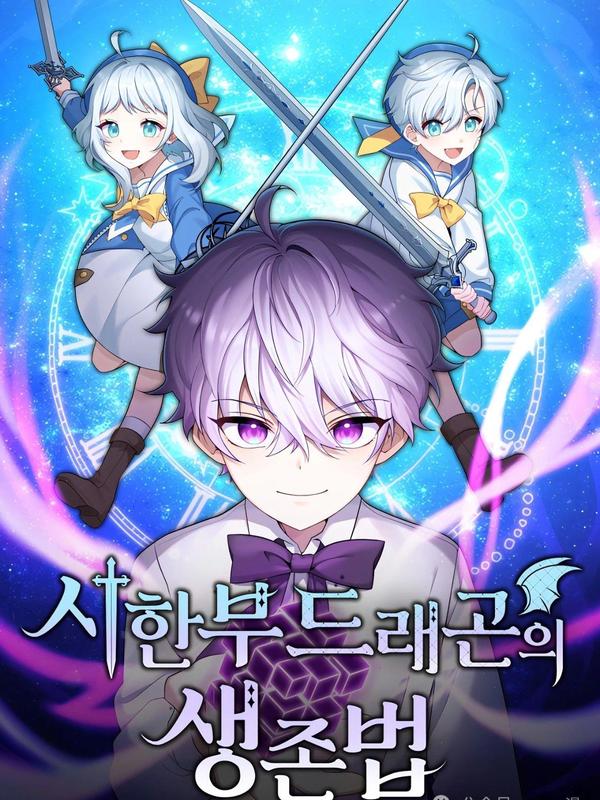 重生在小说中龙的生存法则 [db:作者] 漫画封面