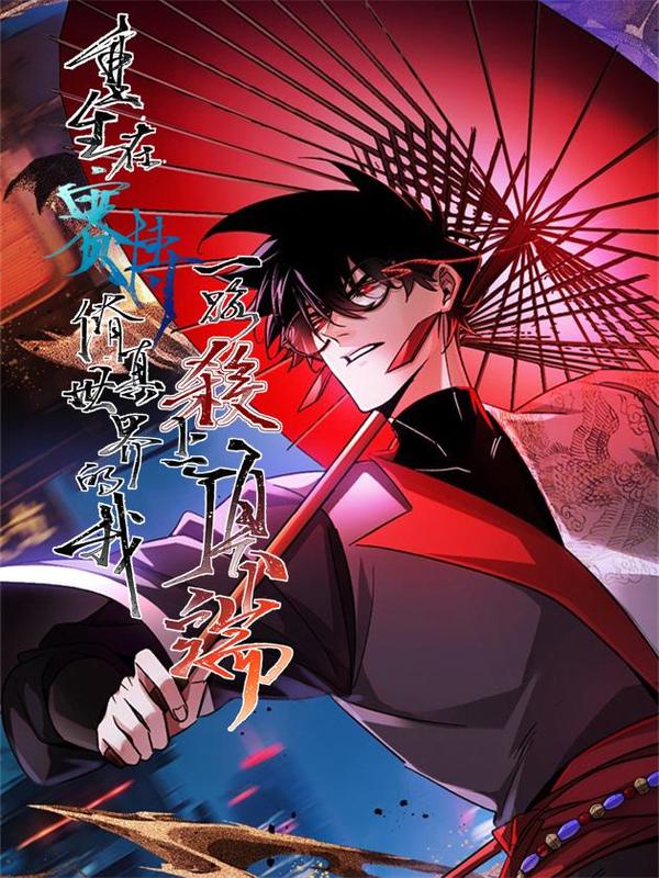 重生在赛博修真世界的我杀上顶端 [db:作者] 漫画封面