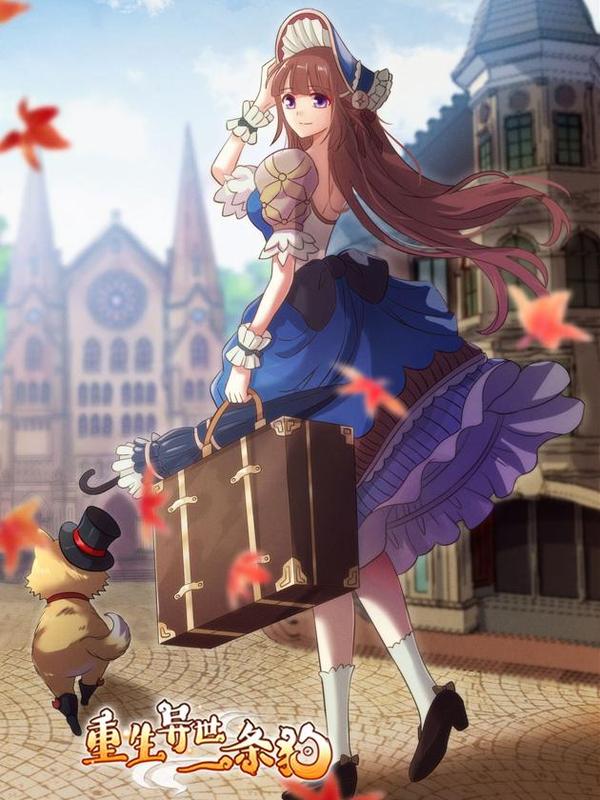 重生异世一条狗 [db:作者] 漫画封面