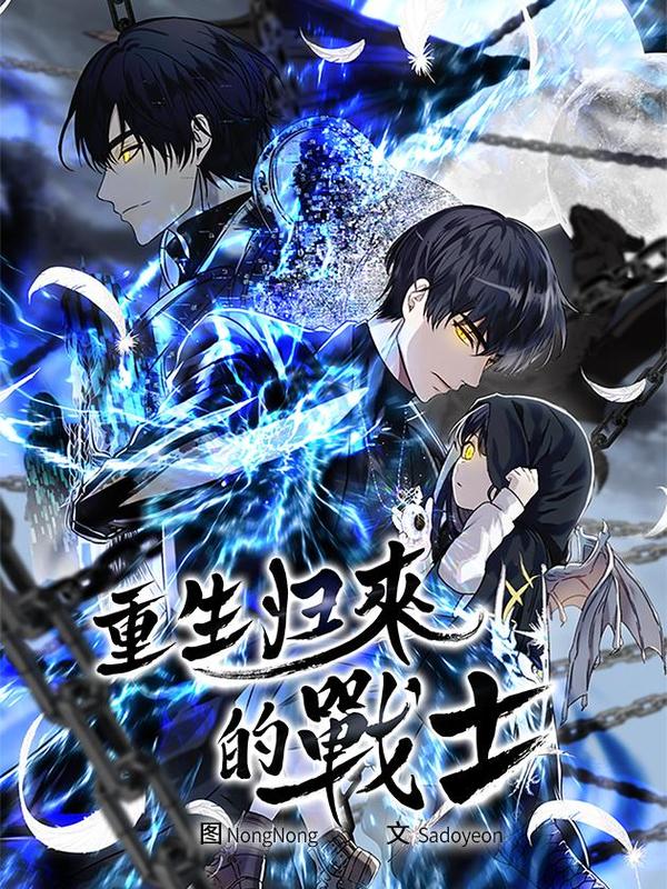 重生归来的战士 [db:作者] 漫画封面