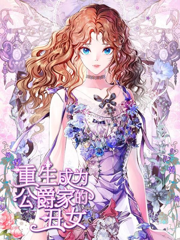 重生成为公爵家的丑女 [db:作者] 漫画封面