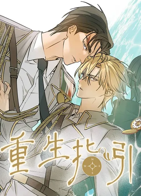 重生指引 [db:作者] 漫画封面