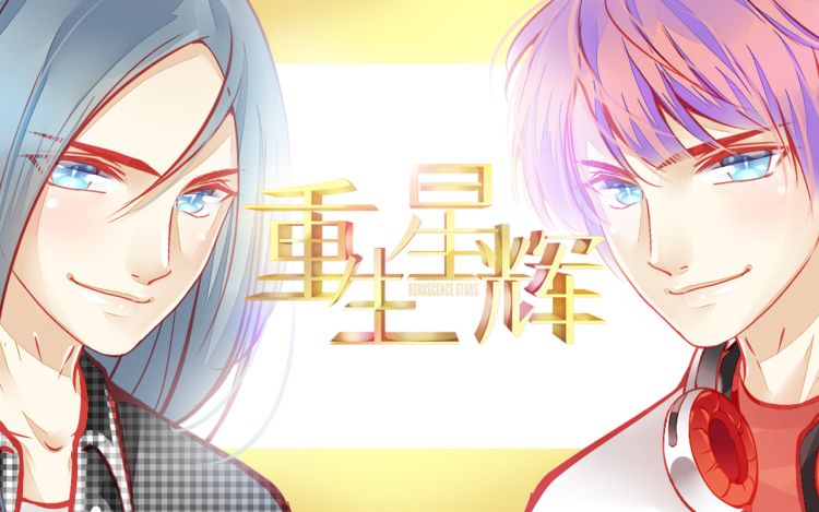 重生星辉 Carol.可 漫画封面