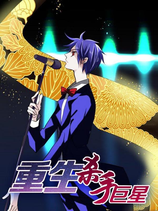 重生杀手巨星 [db:作者] 漫画封面