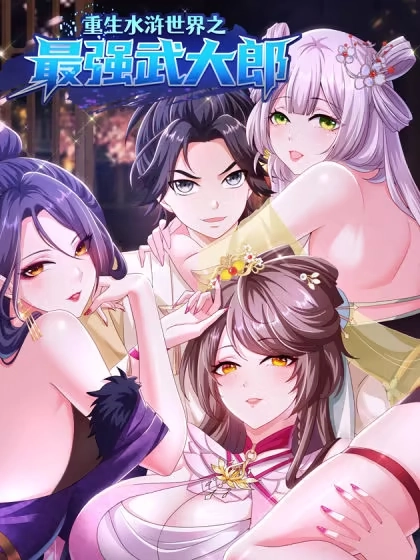 重生水浒世界之最强武大郎 [db:作者] 漫画封面