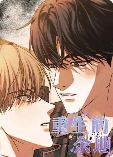 重生的余地 [db:作者] 漫画封面