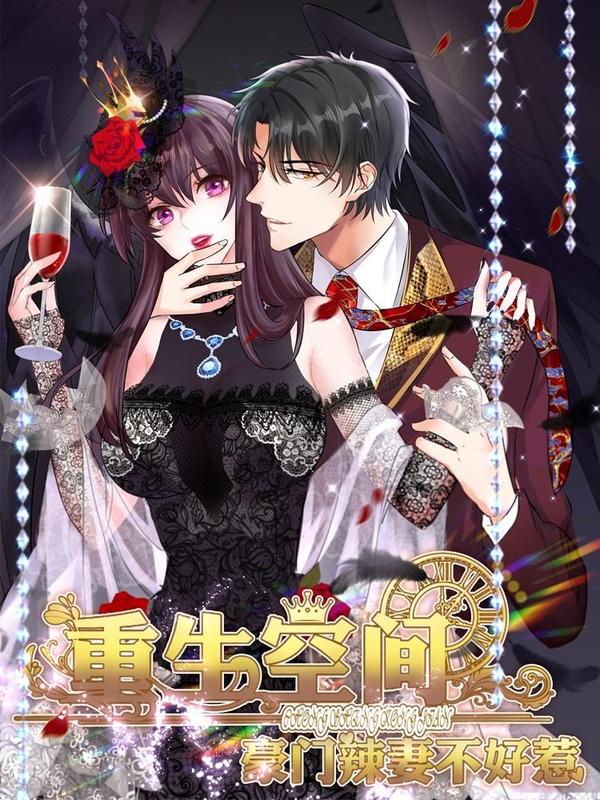 重生空间：豪门辣妻不好惹 [db:作者] 漫画封面