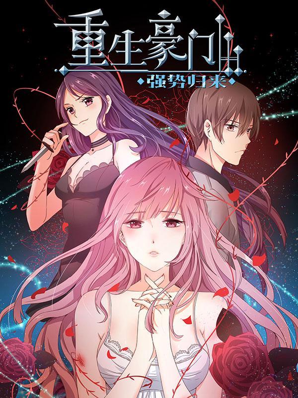 重生豪门之强势归来 [db:作者] 漫画封面