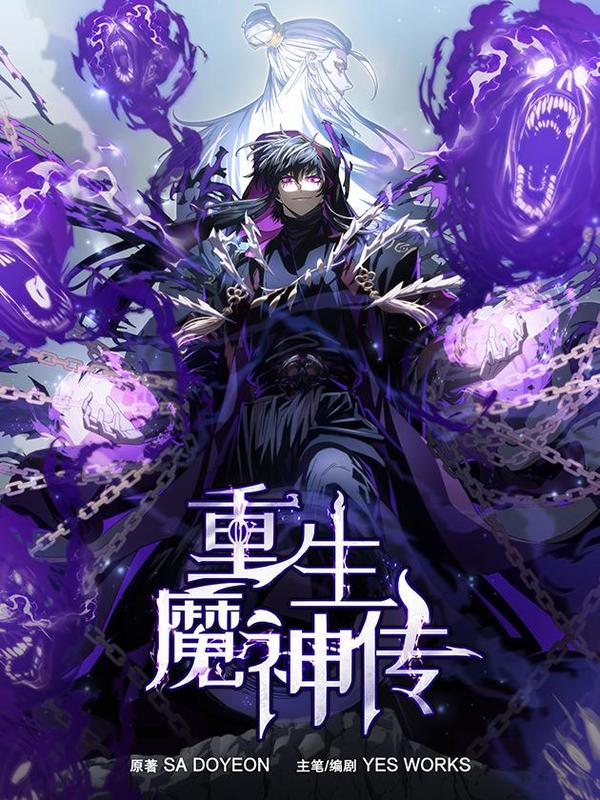 重生魔神传 [db:作者] 漫画封面