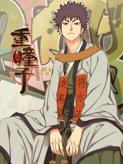 重瞳子 [db:作者] 漫画封面