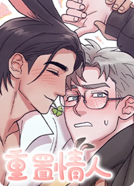 重置情人 [db:作者] 漫画封面