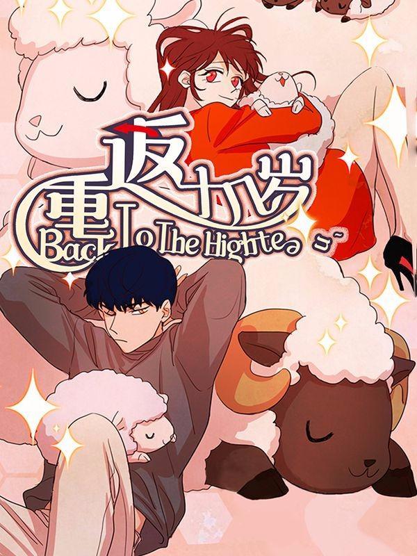 重返十几岁 [db:作者] 漫画封面