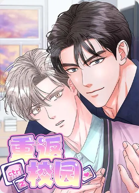 重返校园 [db:作者] 漫画封面