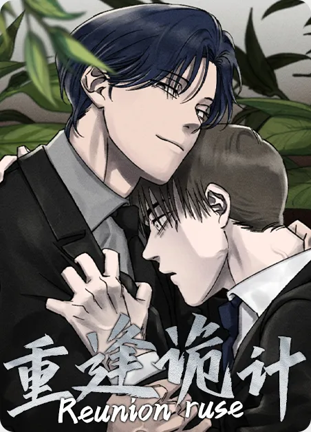 重逢诡计 [db:作者] 漫画封面