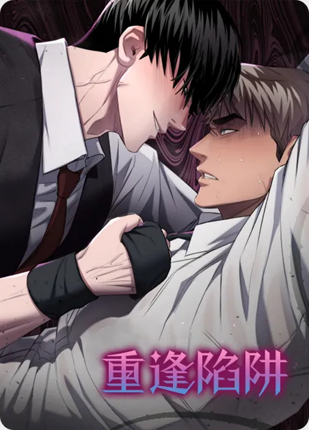 重逢陷阱 [db:作者] 漫画封面