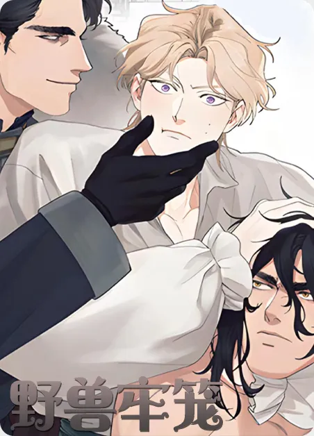 野兽牢笼 [db:作者] 漫画封面