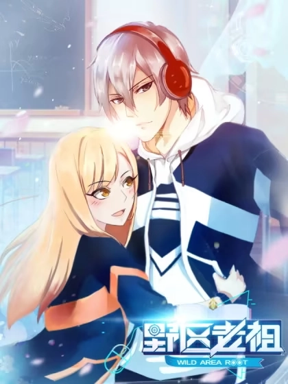 野区老祖 [db:作者] 漫画封面