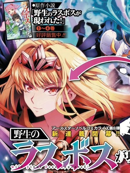 野生的最终BOSS出现了 [db:作者] 漫画封面