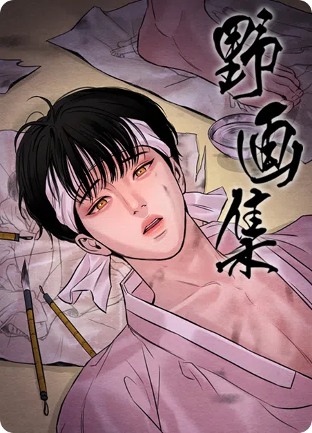 野画集 [db:作者] 漫画封面