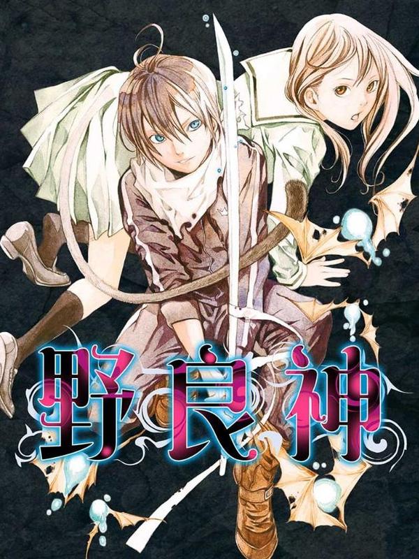 野良神 [db:作者] 漫画封面